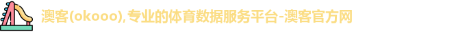 澳客(okooo),专业的体育数据服务平台-澳客官方网